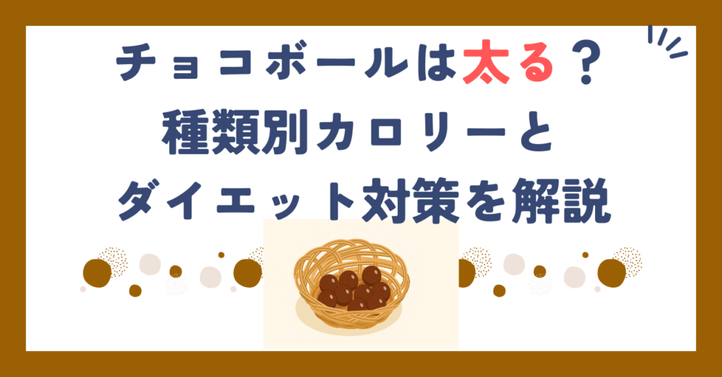 チョコボールは太る？種類別カロリーとダイエット対策を解説